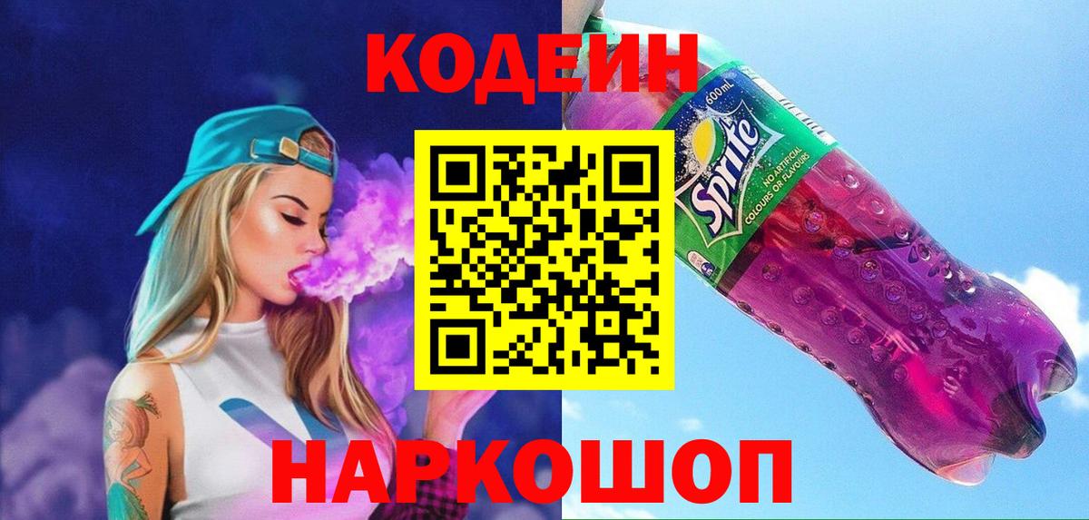 Codein напиток Lean (лин) Реж